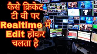 IPL Cricket कैसे TV पर Live होता है  How does Realtime Editing  BCCI Behind the Scene In Hindi [upl. by Saxela843]