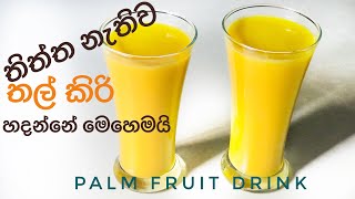 රස්නේ කාලෙට ගුණ දෙන තල් කිරි  Refreshing Summer Drink [upl. by Mala]