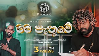 මම පැතුවේ  Mama Pathuwe  Minura Halwathura  Lasith Malinga  Producer 99 [upl. by Aitercul960]