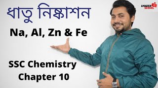 Metal Extraction Na Al Zn amp Fe  ধাতু নিষ্কাশন  SSC Chemistry  Fahad Sir [upl. by Nwahsauq]