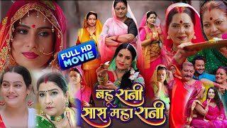 Bahurani Sas Maharani Bhojpuri Film। Sanjana Pandey। Kiran Yadav। Bhojpuri Picture। Fact Ep 5 [upl. by Heigl]