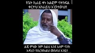 EthiopianMovieComedy Tesfaye Kassa 4á‰°áŠ¨áˆ«á‹­ áŠ“ áŠ£áŠ¨áˆ«á‹­ [upl. by Hamburger]