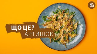 Що це Артишок  готуємо карпачо з артишока [upl. by Akehsyt295]