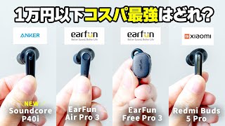 【コスパ最強はどれ？】Anker Soundcore P40i、EarFun Air（Free） Pro 3、Xiaomi Redmi Buds 5 Pro 徹底比較 [upl. by Spiros]