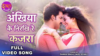 अंखिया के निरखि रे कजरा  Pawan Singh amp Akshara Singh  Tabadala  Superhit Bhojpuri Movie song [upl. by Cohlette]