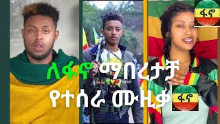 💚💛❤️ ለፋኖ ማበረታቻ የተሰራ ሙዚቃ  Tiktok Ethiopia  Fano  amhara Fano  My views on news  Fano Music ፋኖ [upl. by Annayram]