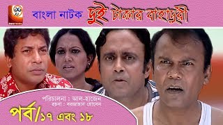 Dui Takar Bahaduri Part 17 amp 18  Bangla Natok  Aa Kha Mo HasanMosharaf Karim [upl. by Amick]