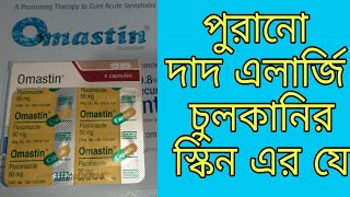 Omastin Tablets 50100150 Mg কি কি কাজ করে কখন খাবেন বিস্তারিত ভিডীও তে ৷ [upl. by Llehcear962]