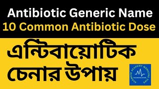 এন্টিবায়োটিক চেনার উপায়  Common Antibiotic Dose  Generic Name [upl. by Yatzeck240]