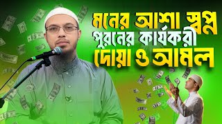 ইসমে আজম শিখে নিন । Moner asha sopno puroner DUA kobul howar amol [upl. by Notsirb312]