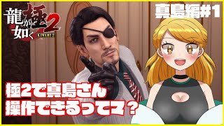 真島編1【龍が如く 極2】最高か？ [upl. by Acisseg212]