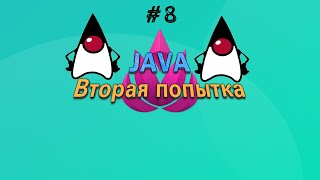 8 Java Первые программки ч2 практикаЕщё один курс по Java [upl. by Neomah91]