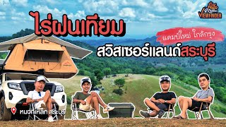 ทัวร์แก่ๆ ไร่ฝนเทียม สวิสเซอร์แลนด์ สระบุรี  Viewfinderมั่นใจไทยเที่ยว EP 56 [upl. by Fulks832]