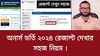 অনার্স ভর্তি ২০২৪ রেজাল্ট দেখার সহজ নিয়ম  honours admission result kivabe dekhbo 2024 [upl. by Baumbaugh836]