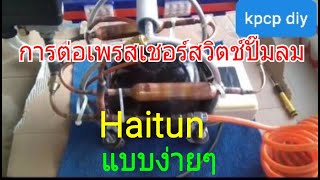 การต่อสายไฟเพรสเชอร์สวิตช์ Haitun ปั๊มลม แบบง่ายๆ kpcp diy [upl. by Rodmann]