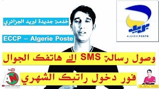 وصول رسالة SMS الى هاتفك فور دخول راتبك الشهري ECCP Algérie Poste [upl. by Aerol396]