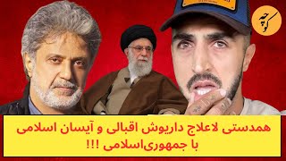 همدستی لاعلاج داریوش اقبالی و آیسان اسلامی با جمهوری‌اسلامی [upl. by Ativ]