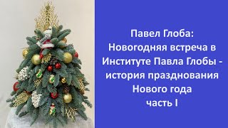 Павел Глоба Новогодняя встреча в Институте Павла Глобы  история празднования Нового года часть I [upl. by Alben]