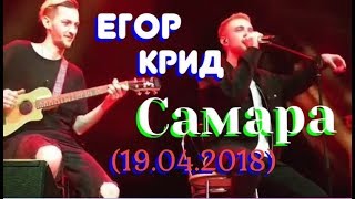 Егор Крид концерт в Самаре 19042018 ⚡️💥 [upl. by Allbee448]