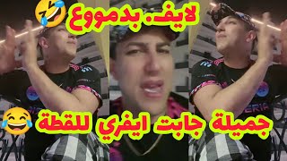 لايف بدموع 😂 سفيان هبلاتو قطة مابغاتش تسكت 😂 وزاداتو جميلة 😂عطاتها ماء ايفري😂وياا هدا بنادم كارتة🤣 [upl. by Graniah98]