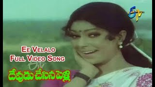 Ee Velalo Full Video Song  Devudu Chesina Pelli  Shobhan Babu  Sharada  ETV Cinema [upl. by Mcgraw]