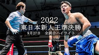 大波乱ウェルター級大会最注目選手がまさかの… 東日本新人王準決勝 [upl. by Nealey]