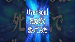 【シャーマンキング】『 Over Soul 』死ぬ気で歌ってみた【 shorts vsinger Vtuber 宙月ティラ 】 [upl. by Meelas]