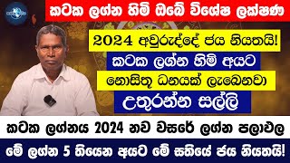 කටක ලග්න හිමි ඔබේ විශේෂ ලක්ෂණ  2024 අවුරුද්දේ කටක ලග්නයට උතුරන්න සල්ලි  Kataka Lagna Palapala [upl. by Harmonie]