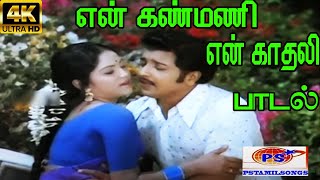 En Kanmani En Kadhali என் கண்மணி என் காதலி  S P B P Susheela Giramiya Love Duet H D Song [upl. by Iggy]