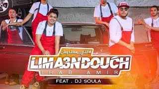 Ihab Amir Feat Dj Soul A  Lima3ndouch EXCLUSIVE Music Video  ًإيهاب أمير  اللي معندوش حصريا [upl. by Etnuad]