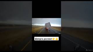 Фурачиларни жони соғ бўсин😉👉👍 shortsvideo rek funnyimages truckdriver truck [upl. by Yerfdog]