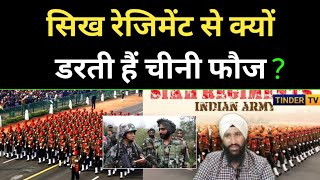 सिख रेजिमेंट से क्यों डरती हैं चीनी फौज🔥 Is Chinese Army afraid from Sikh Regiment🤔 [upl. by Nasho]