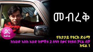 መብረቅ ክፍል 1  Mebreq episode 1 [upl. by Barkley852]