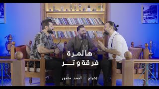 HALMARA  WATAR BAND  هالمرة فرقة وتر 2024 [upl. by Allecnirp56]