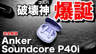 【Anker Soundcore P40iレビュー・完全解説】10000円以下で高音質・ノイキャン対応のコスパ最強のノイキャンイヤホン登場。破壊神 [upl. by Hsoj215]