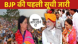 इन उम्मीदवारों की BJP ticket final 2023  BJP news BJP Rajasthan [upl. by Enicul]