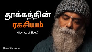 தூக்கத்தின் ரகசியம் Secrets of Sleep  Guru Mithreshiva  Ulchemy Tamil [upl. by Jezabelle]