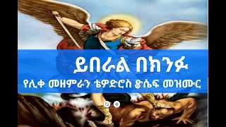 🛑ሊቀ መዘምራን ቴዎድሮስ ዮሴፍ መዝሙር ይበራል በክንፉ  yiberal bekinfu by Tewodros Yosef new mezmur Lyrics [upl. by Ahsienot]