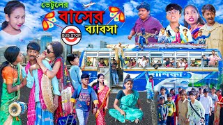 ভেটুলের বাসের ব্যাবসা বাংলা হাসির নাটক Vetuler Baser Byabsa Comedy VideoSwapna TV New Video 2023 [upl. by Anayeek]