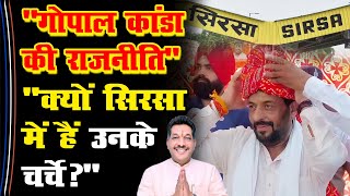 Gopal Kanda की राजनीति क्यों Sirsa में हैं उनके चर्चे Laxman Das Arora Gokul Setia Gobind Kanda [upl. by Falkner]