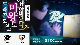 ※무리가 아니었다완  PRX vs GEN  8일차 MATCH 1 HL 0225  VCT 퍼시픽 킥오프 [upl. by Tasia]