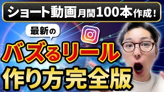 【これでバズる】最新リール解説！月100本ショート動画を作るプロデューサーの頭の中を公開！ [upl. by Lekym]