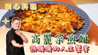 換點不一樣的特色做法「高麗菜煎餅」！金黃酥脆熱熱吃超幸福 [upl. by Jennifer933]