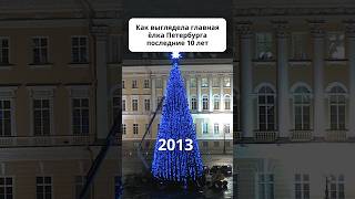 Так выглядела главная елочка Петербурга с 2013 по 2023 год 🎄 [upl. by Novahc]