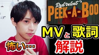 【Red Velvet PeekABoo】意味が分かると怖いMVと韓国語歌詞！ [upl. by Terrena]