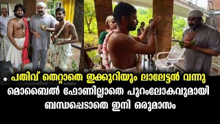 മനസ്സും ശരീരവും അർപ്പിച്ച് ലാലേട്ടൻ പെരിങ്ങോട്ട്  ചിത്രങ്ങൾ കാണാം  Mohanlal in Peringode [upl. by Bearce]