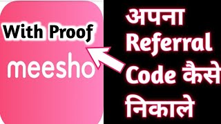 Meesho Referral CodeApna referral code Kaise banaye how to refer code in meesho app [upl. by Downall]