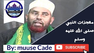 Sh Muse Cade  معجزات النبي صلى الله عليه وسلم  By AxmadiyaTv [upl. by Dielle]