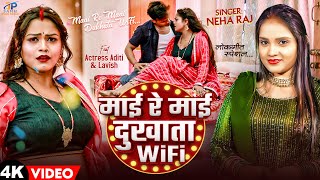 Video  Neha Raj  माई रे माई दुखता Wifi  Ft  Aditi  Mayi Re Mayi Dukhata Wifi  New Song 2024 [upl. by Anzovin715]