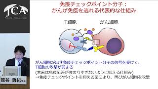 講演3「がんを免疫で治す」籠谷 勇紀（慶應義塾大学医学部先端医科学研究所がん免疫研究部門 教授） [upl. by Llirpa]